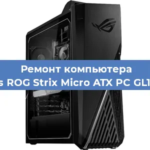 Замена материнской платы на компьютере Asus ROG Strix Micro ATX PC GL10CS в Новосибирске